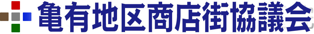 亀有地区商店街協議会
